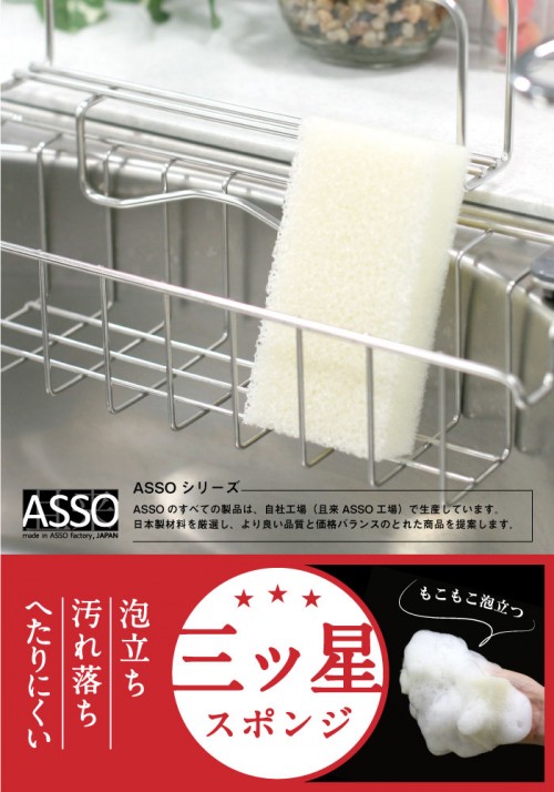 AS-018 ASSO 三ツ星スポンジ 食器洗い用 白